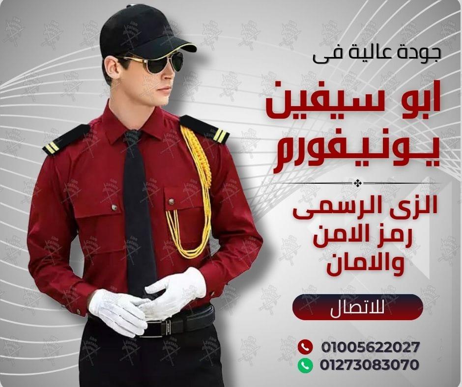 الزى الموحد لشركات الامن و الحراسة -يونيفورم أفراد الامن و الحراسة 01020275583