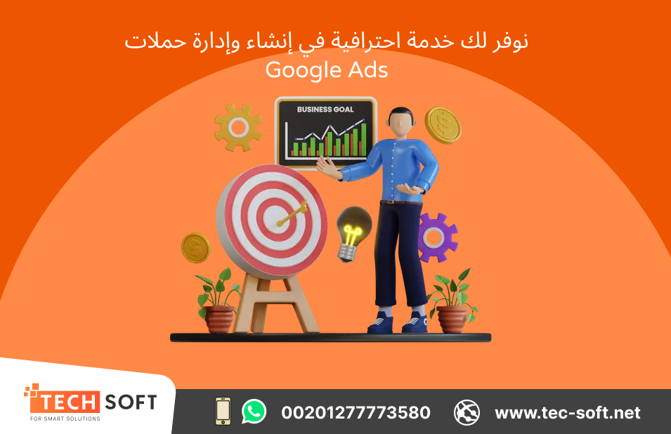 إنشاء حملات إعلانية على جوجل آدز – مع شركة تك سوفت للحلول الذكية – Tec Soft for SMART solutions