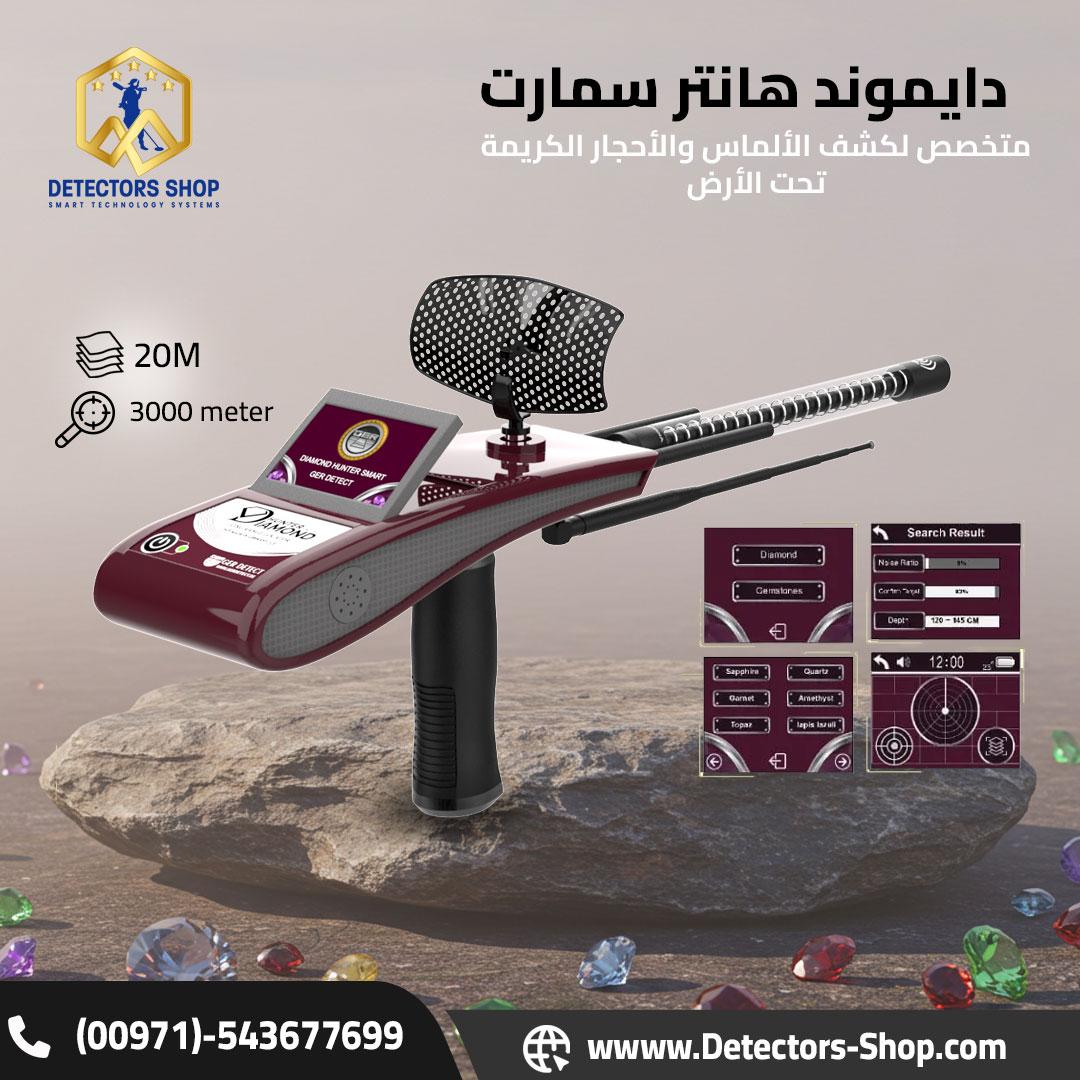دايموند هانتر سمارت  ثورة في عالم كشف الألماس