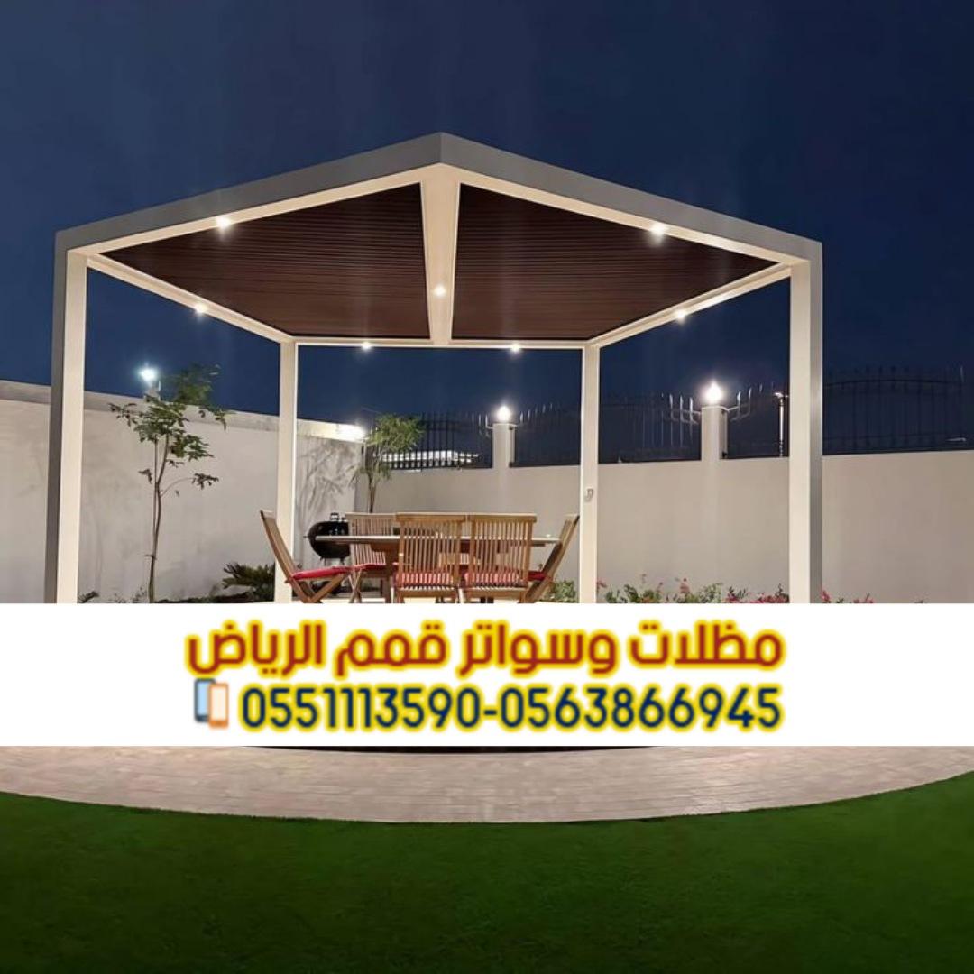 تصميم وتركيب برجولات حوش وحدائق في الرياض 0563866945
