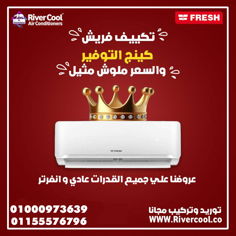 تكييف فريش تربو 2.25 حصان بارد – أداء عالي وتقنية حديثة