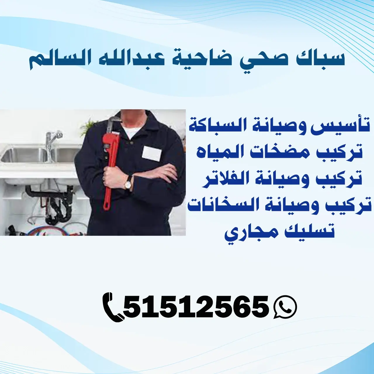 سباك صحي ضاحية عبدالله السالم | اتصل الآن 51216217
