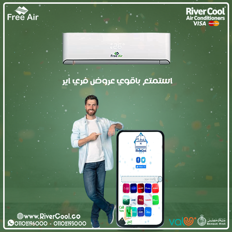 مع تكييف فري إير... الجو عندك دايمًا مريح