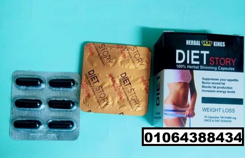 كبسولات دايت ستوري حرق الدهون بفعالية