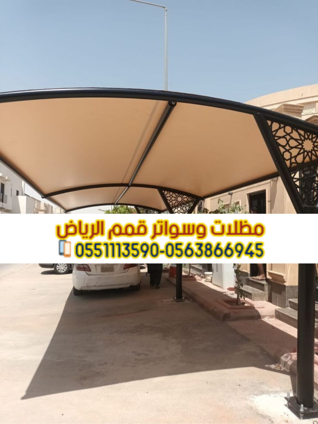 مظلات سيارات بأشكال حديثة وخامات عالمية 0563866945