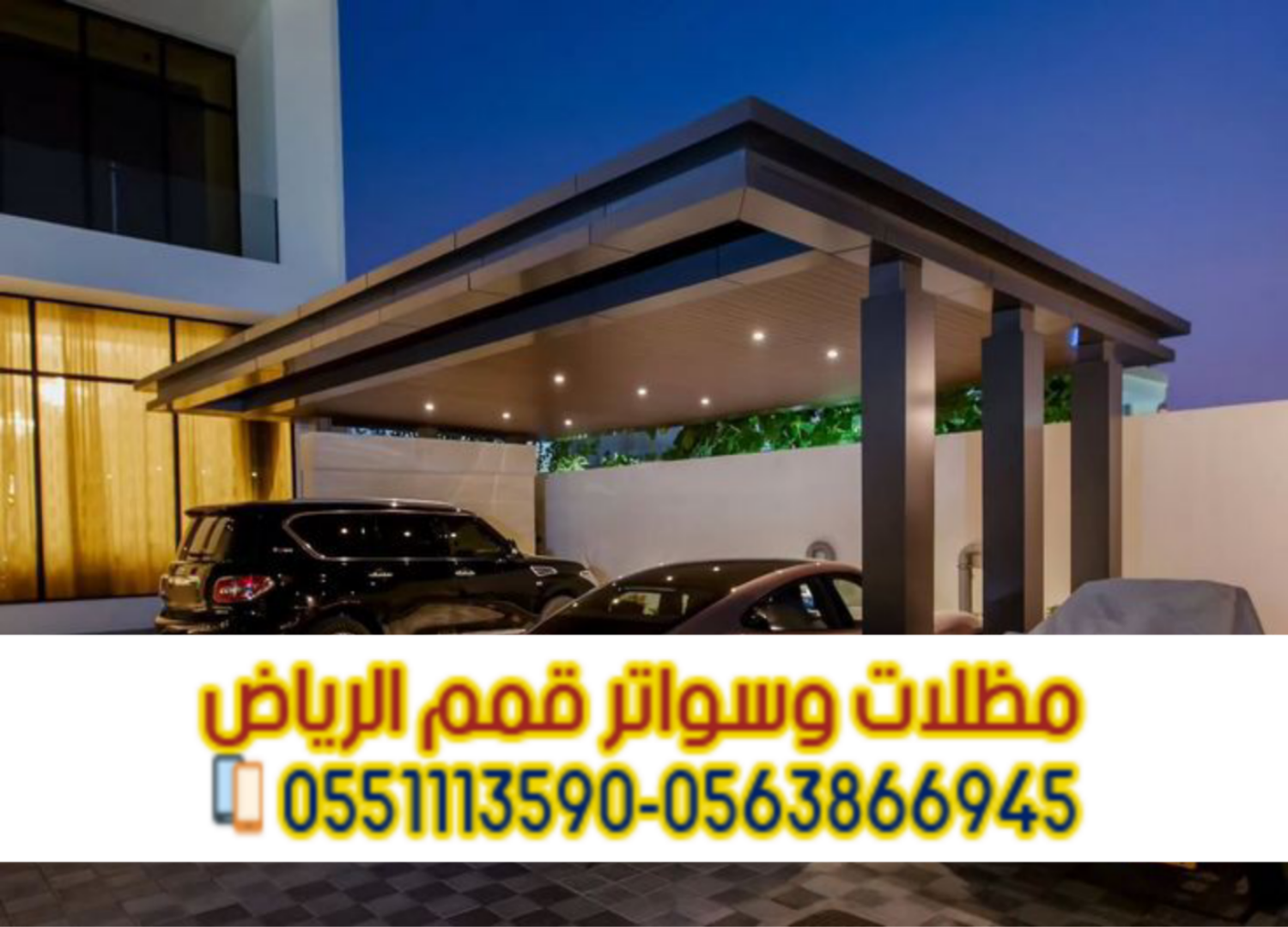 مظلات سيارات بأشكال حديثة وخامات عالمية 0563866945