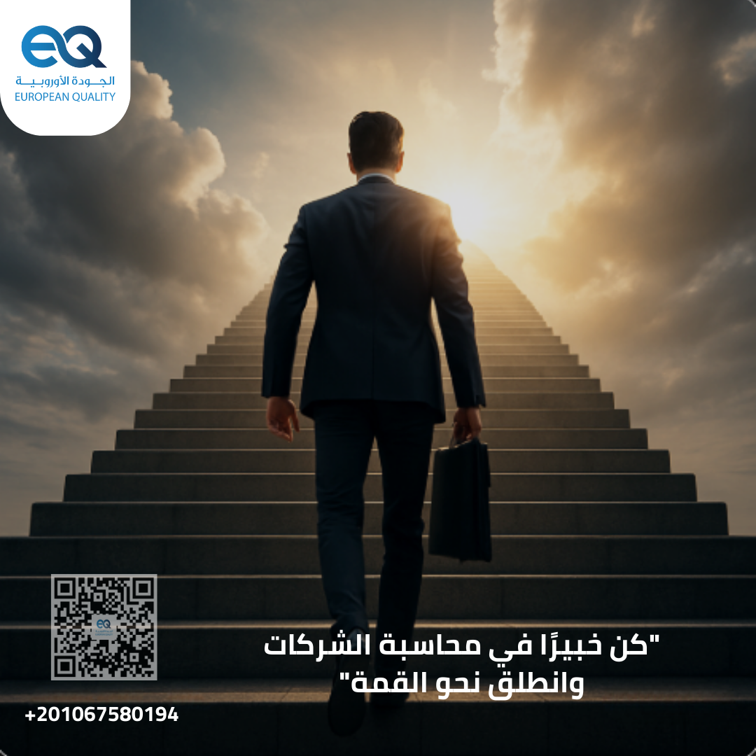 تعرّف على الدورة المحاسبية كاملة، وابدأ رحلتك نحو التفوق مع برنامج محاسبة الشركات الأكثر شمولية