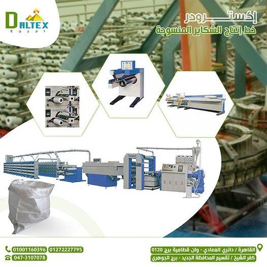 اكسترود الشكائر المنسوجه