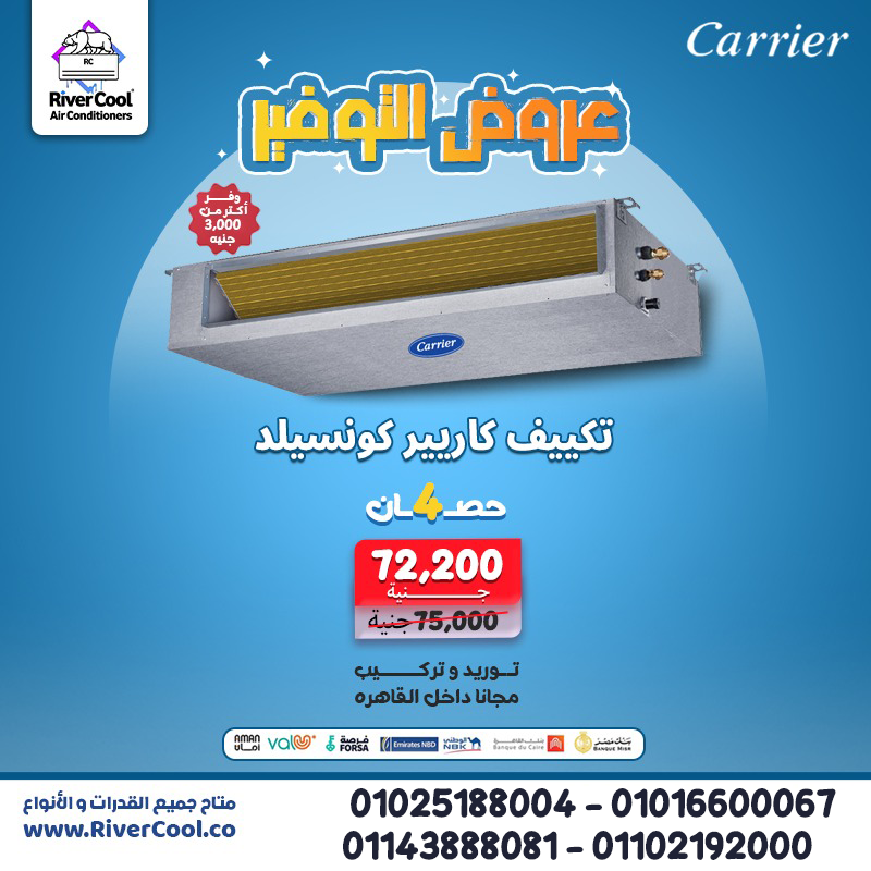 ريح دماغك من شكل التكييفات التقليدية مع تكييف كاريير كونسيلد من ريفر كول.