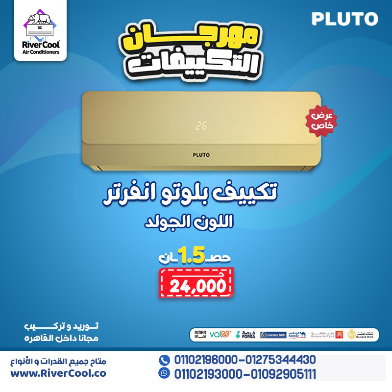 تكييف بلوتو = كفاءة عالية وسعر مناسب