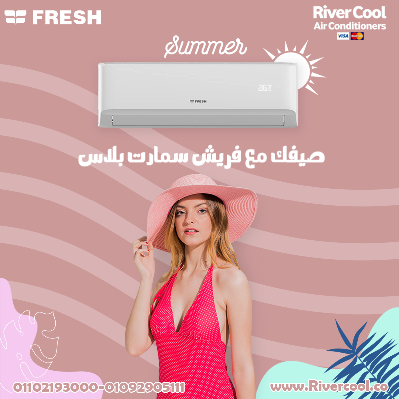 فريش سمارت… البرودة بطابع أنيق