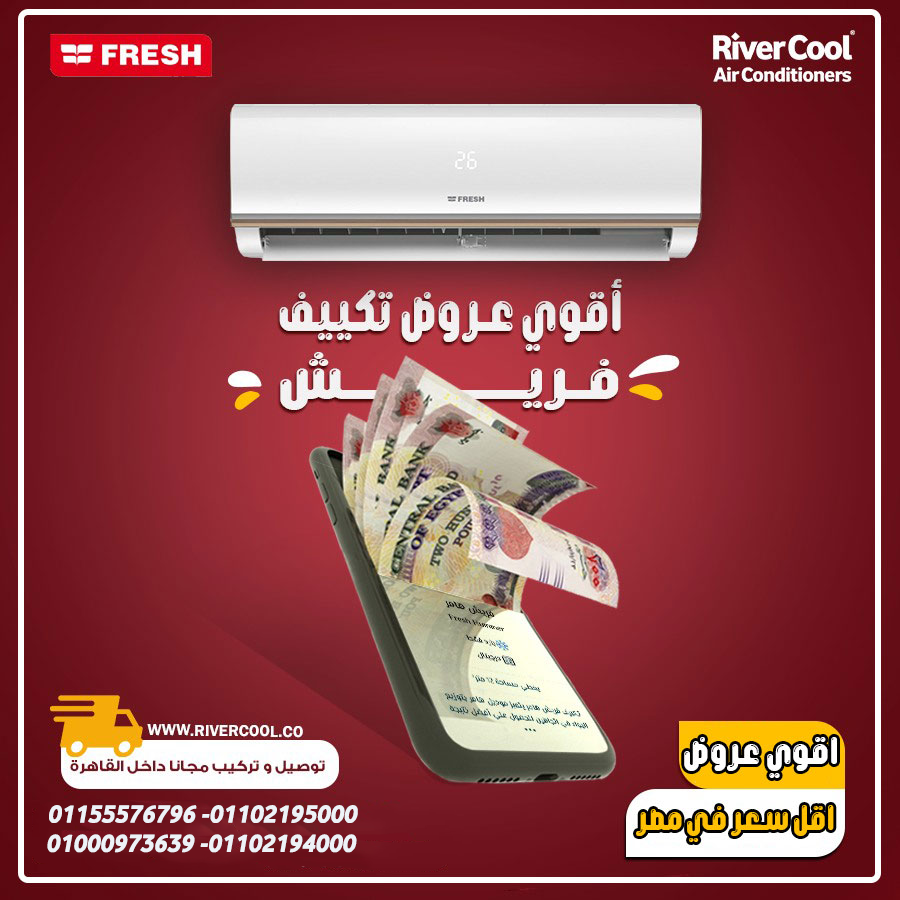 تكييف فريش تربو 3 حصان بارد – تكييف المساحات الواسعة بكفاءة
