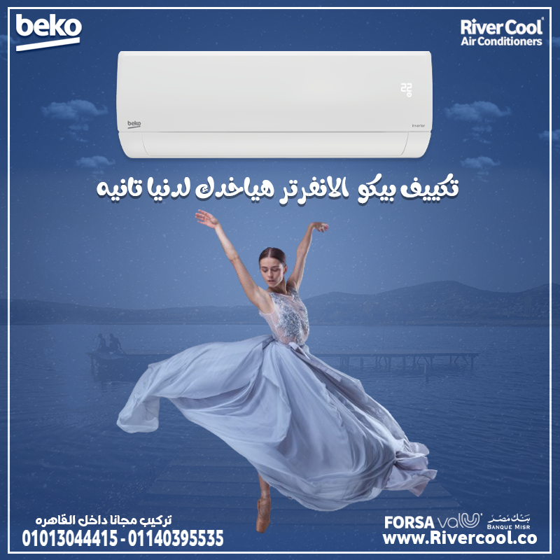 لو عايز راحة وجودة وسعر كويس؟ الحل هو بيكو انفرتر بارد