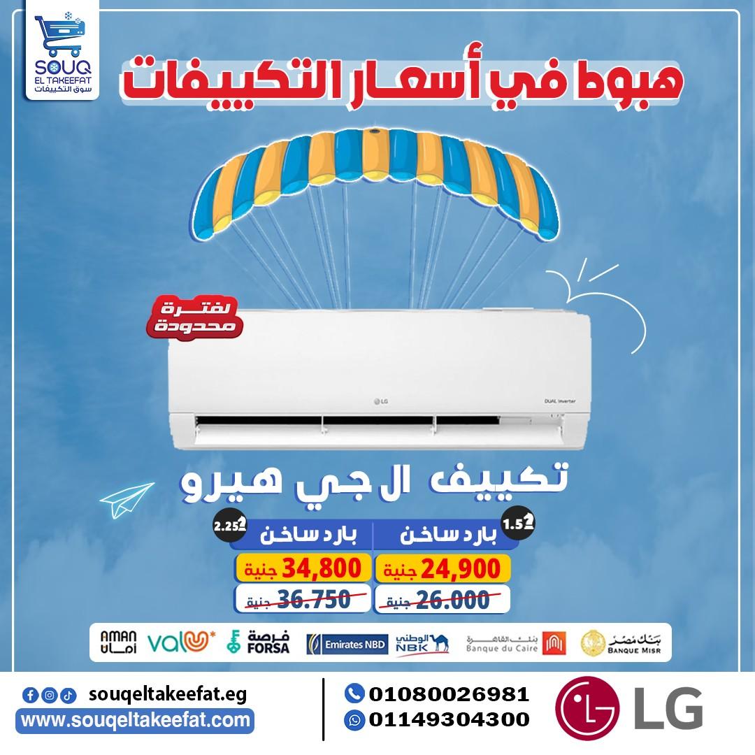 ❄️🔥 وعرض ناري على تكييف LG Hero – بارد ساخن!