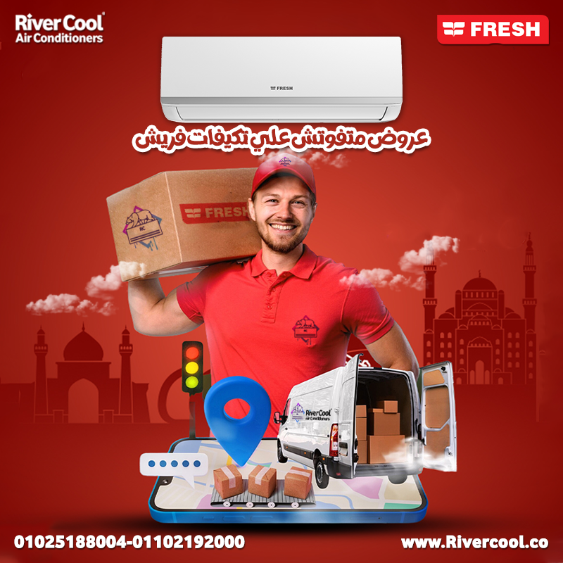 سعر تكييف فريش سمارت انفرتر 1.5 حصان بارد فقط مواصفات تكييف فريش سمارت انفرتر