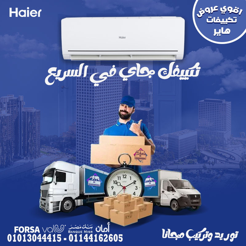 مع تكييف هاير سمارت كول بارد/ساخن، استمتع براحة لا مثيل لها طوال السنة.