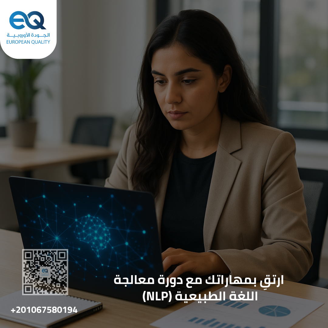 دورة تدريبية لاكتشف تقنيات NLP التي تُحدث نقلة نوعية في العمل المؤسسي