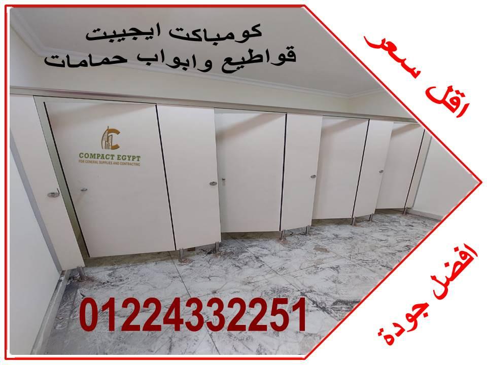 فواصل وقواطيع ابوب حمامات كومباكت hpl