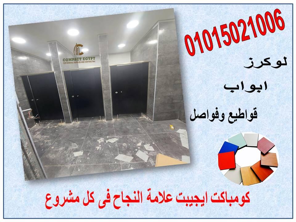 فواصل وقواطيع ابوب حمامات كومباكت hpl