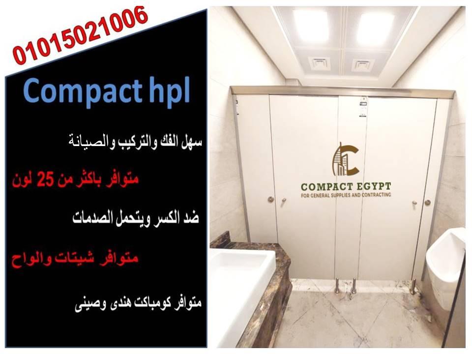 فواصل وقواطيع ابوب حمامات كومباكت hpl