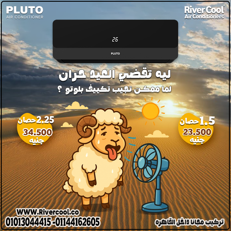 صيف وشتا؟ مع Pluto Inverter أنت جاهز دايمًا!