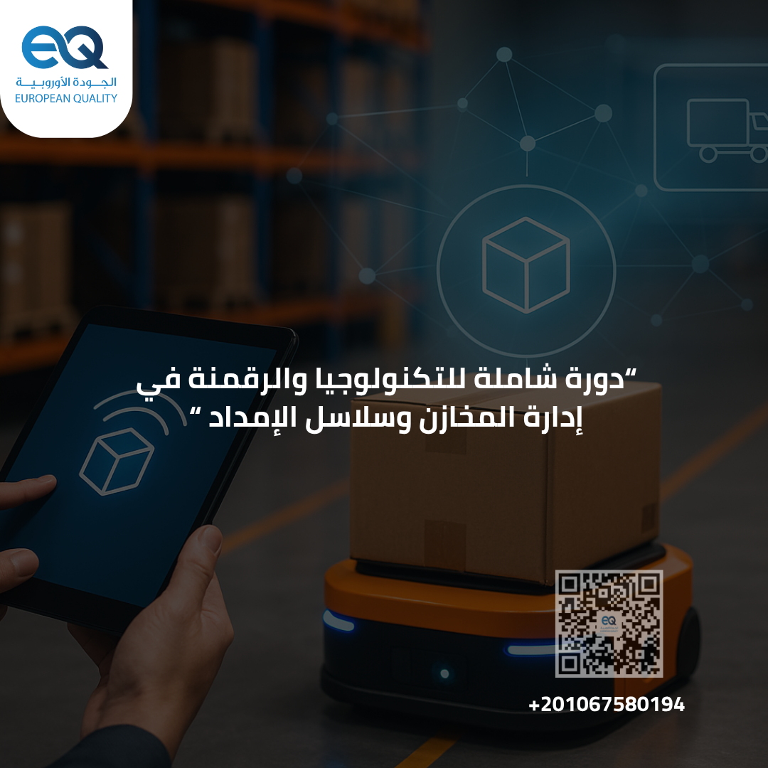 دورتنا تمنحك الأدوات والتقنيات التي تحتاجها لإدارة مخازنك بطريقة احترافية ومستدامة