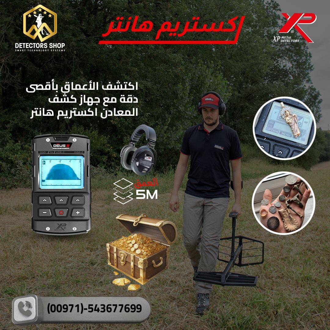 اكستريم هانتر الاداء العالي في البحث عن الكنوز الثمينه