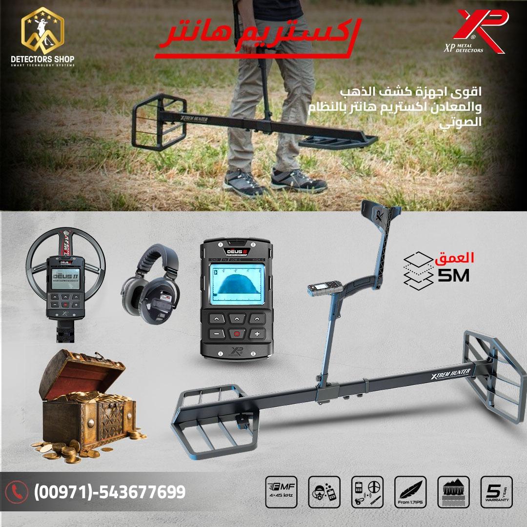 اكستريم هانتر الاداء العالي في البحث عن الكنوز الثمينه