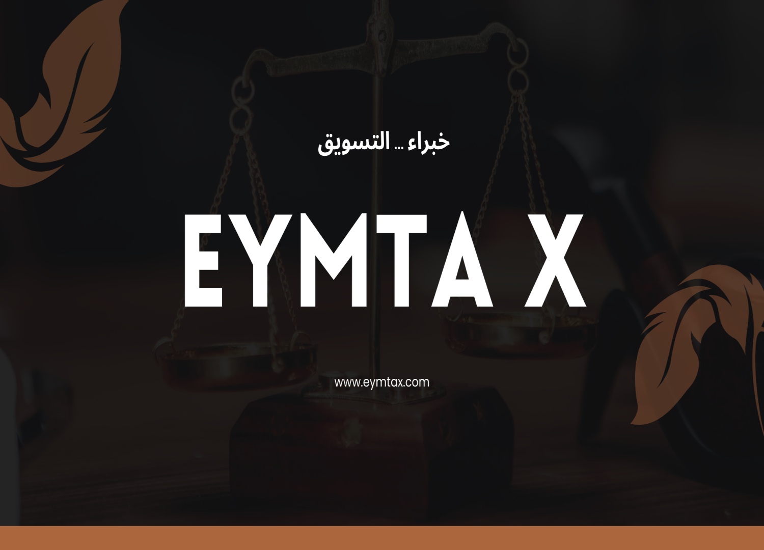 تتميز شركة eymtax ايماتا إكس كأفضل شركة تسويق الكتروني في سوريا 2025