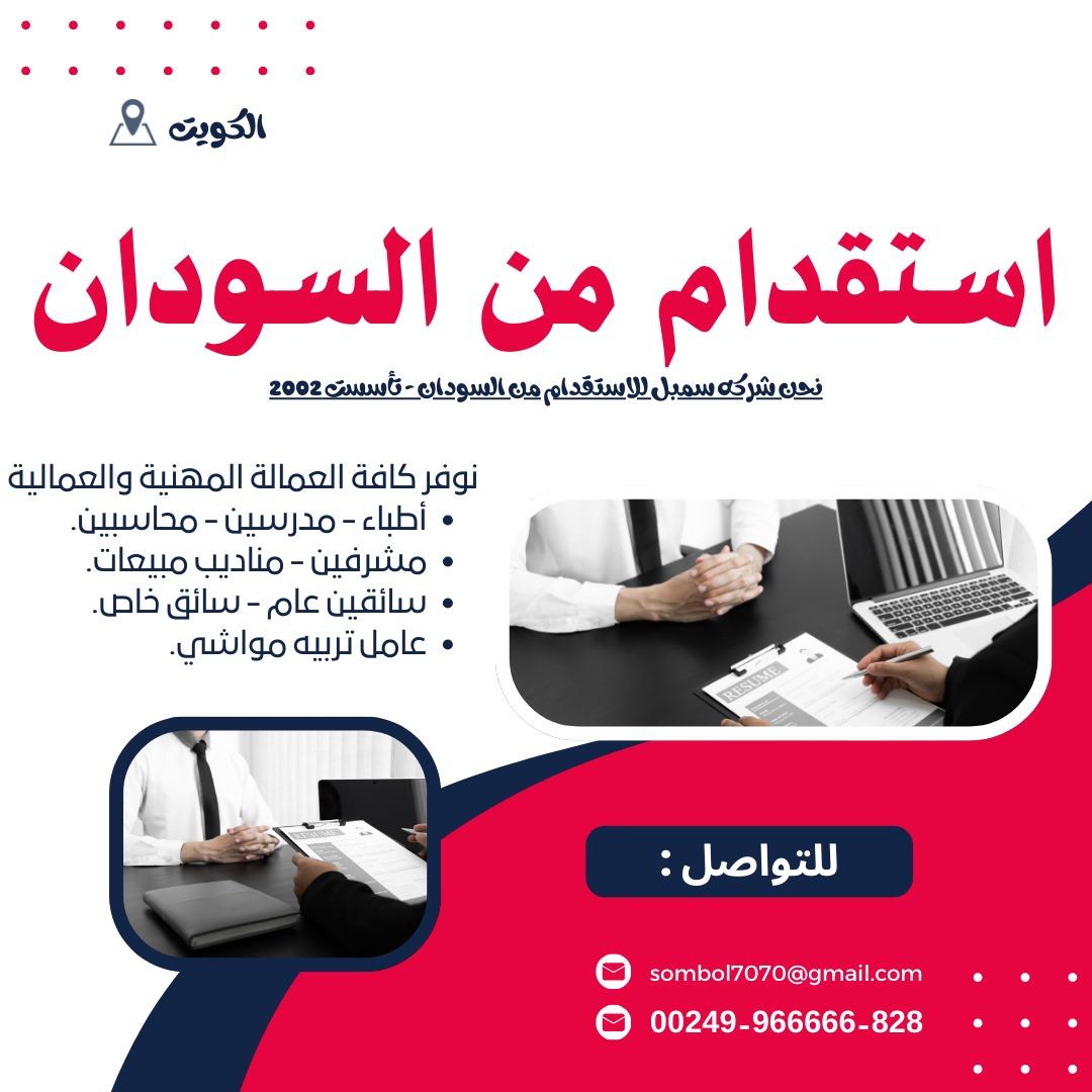شركه سمبل لإلحاق العمالة السودانية بالخارج