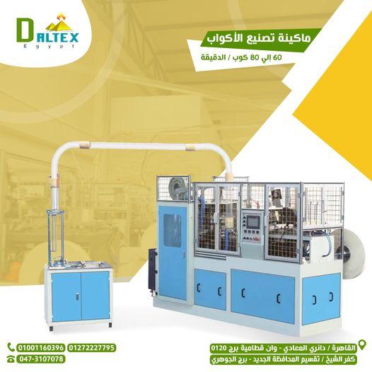 ماكينه تصنيع الاكواب الورقيه من 60ال 80