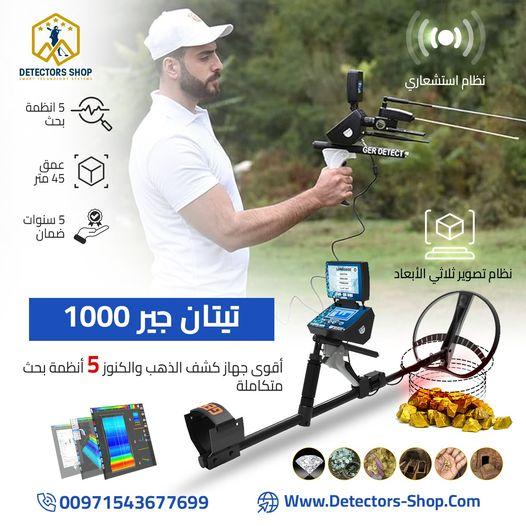 اجهزة كشف الذهب الثمين بدقه عاليه