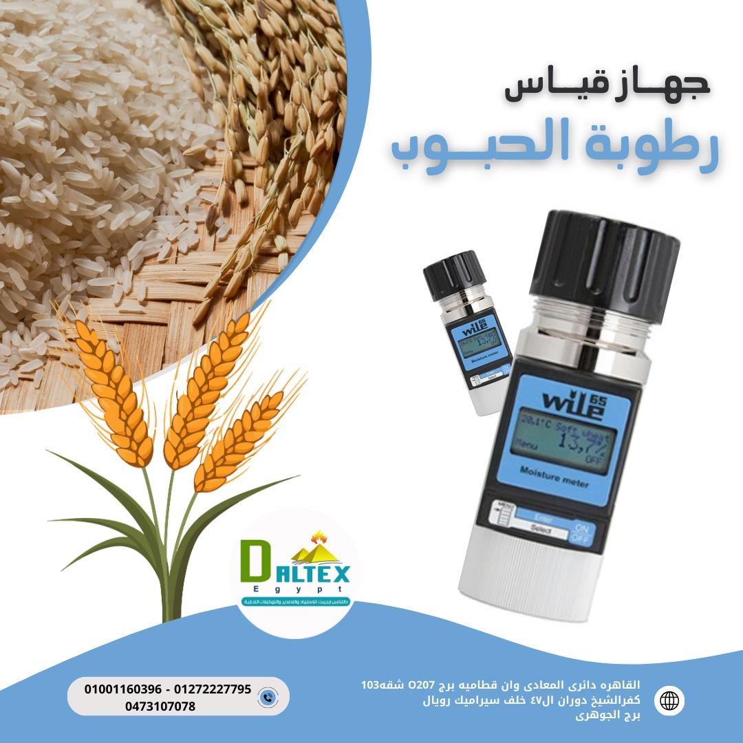 جهاز قياس رطوبة في الحبوب للأجهزة العلمية