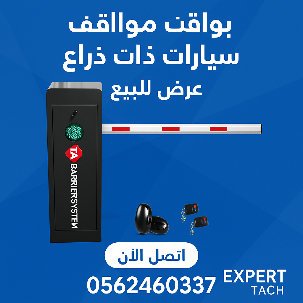 بوابات مواقف السيارات الأوتوماتيكية – حلول متكاملة للأمان والتنظيم