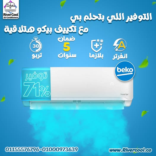 تكييف بيكو إيكو انفرتر 3 حصان بارد – تكنولوجيا متطورة لأداء استثنائي