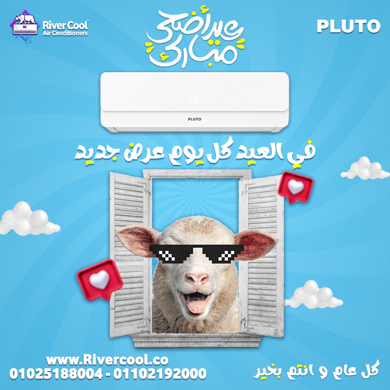 تكييف بلوتو من ريفر كول بيوفرلك تبريد وتدفئة ممتازين طوال السنة، بنظام انفرتر موفر للطاقة، وكباس ترو