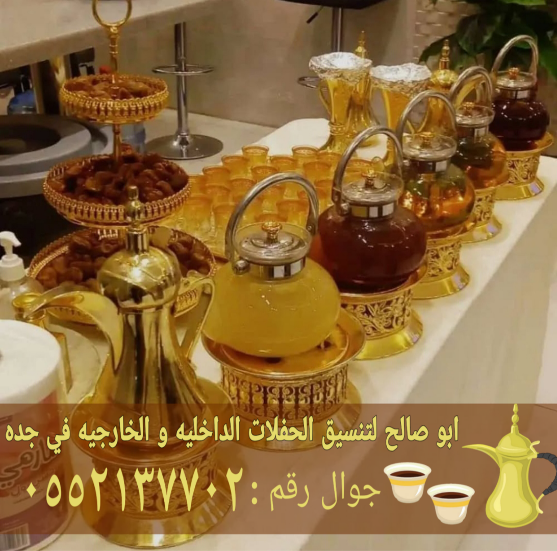 رقم قهوجيين صباب مباشر قهوجي جدة 0552137702