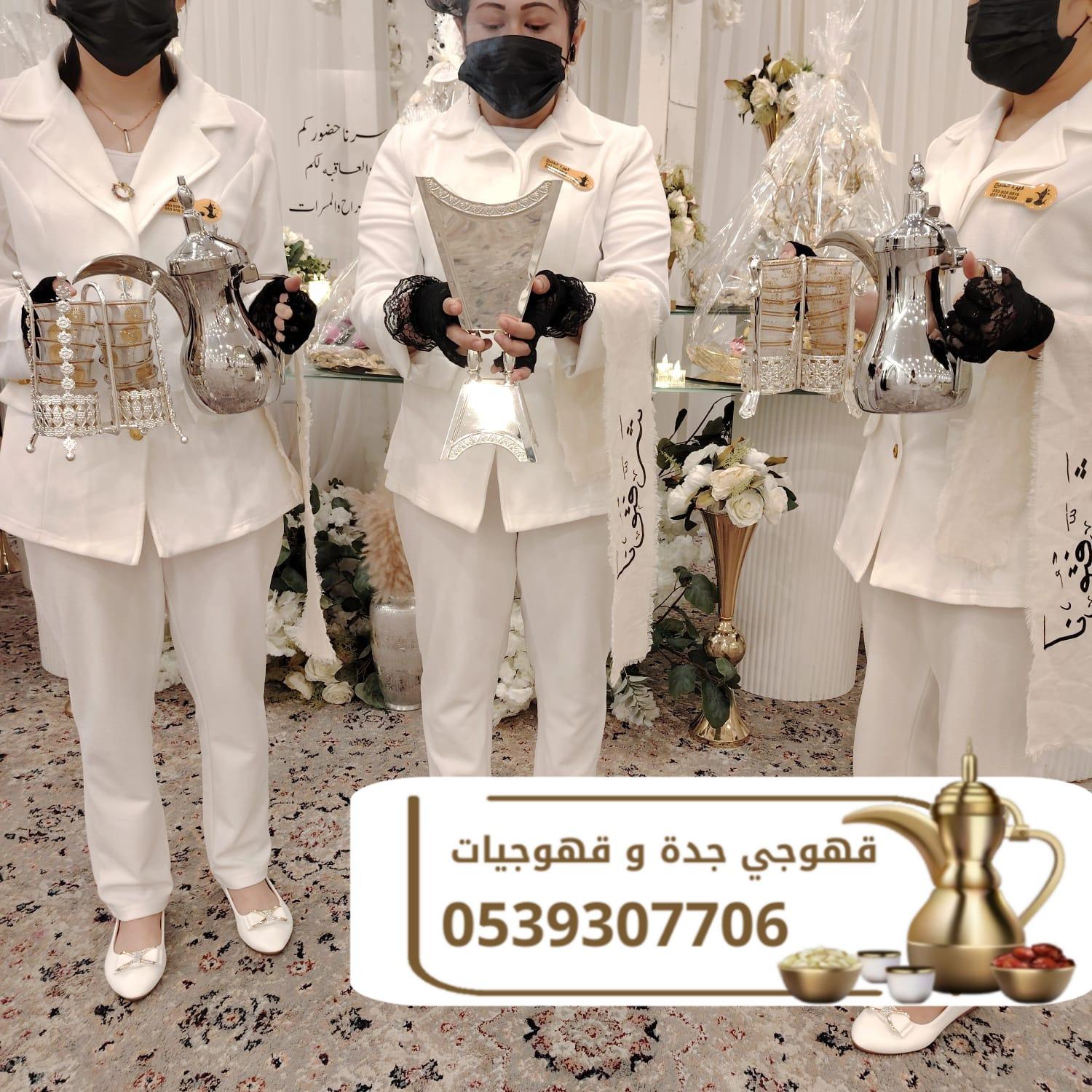 مباشرين قهوة محترفين لجميع مناسباتكم 0539307706