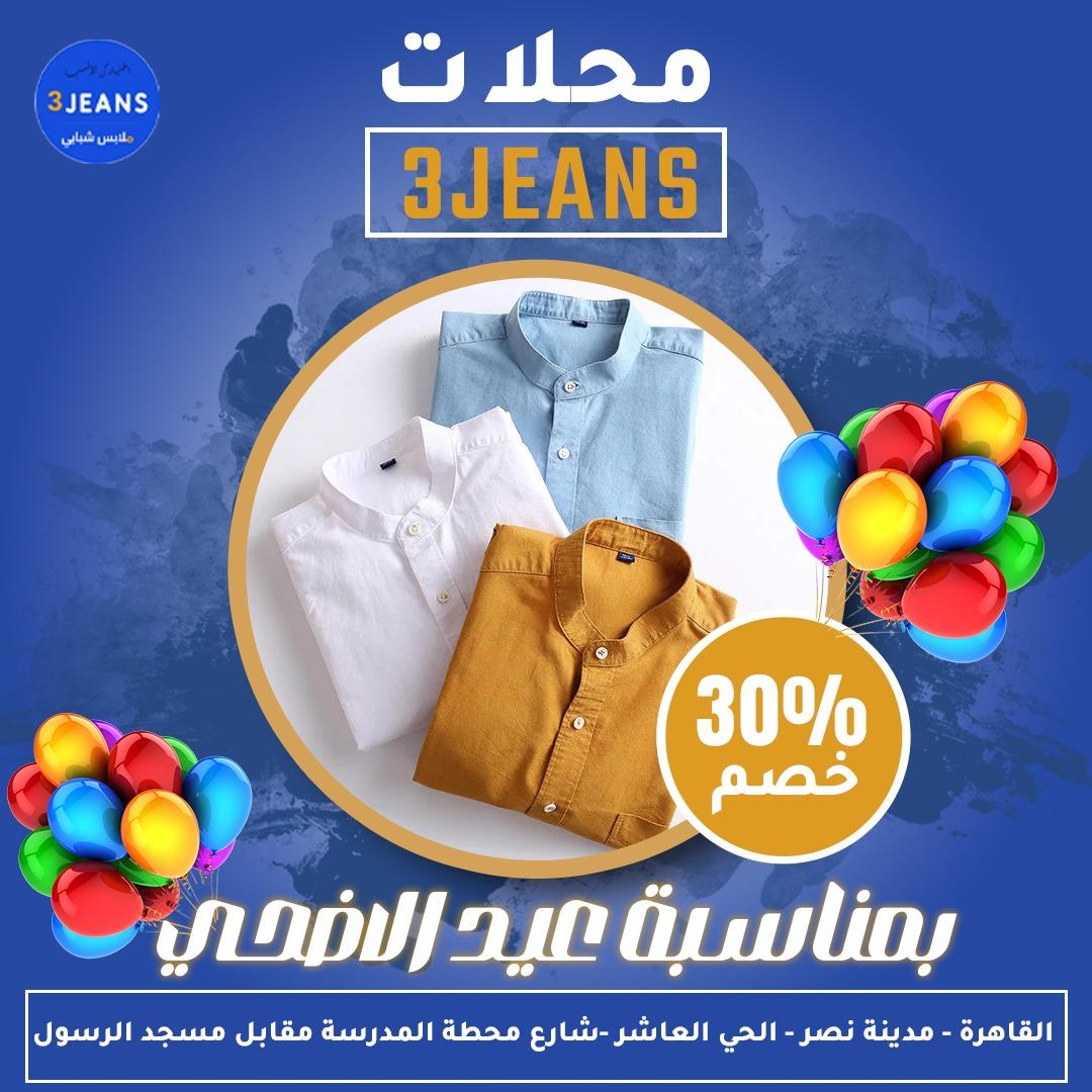 محل ملابس 3 jeans خصم 30%