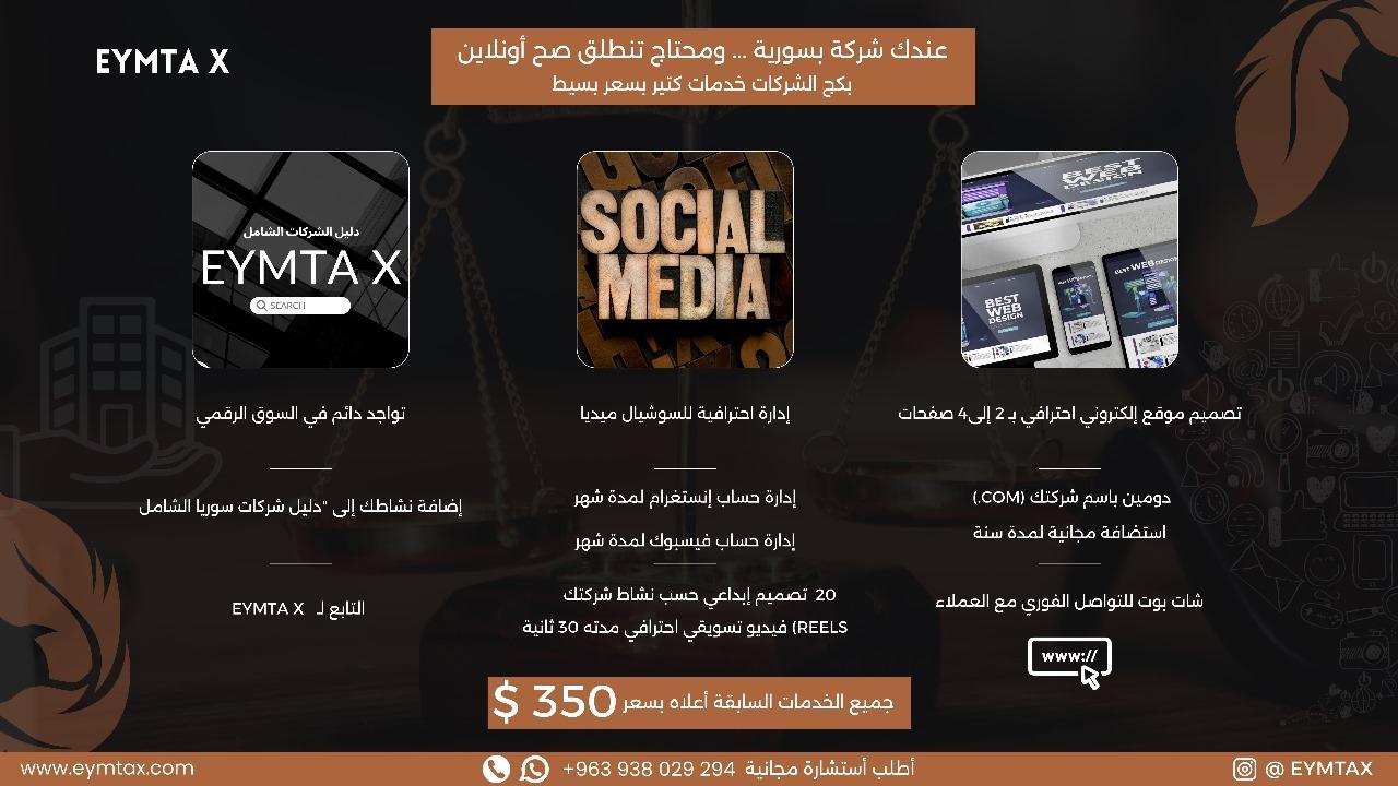 افضل شركة تسويق في سوريا eymtax