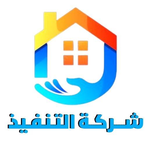 شركة التنفيذ للتنظيف بالرياض