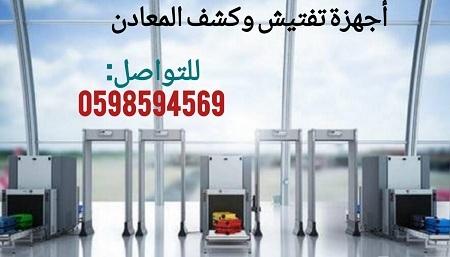 جهاز تفتيش الحقائب والطرود