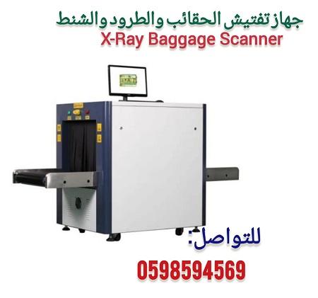جهاز تفتيش الحقائب والطرود