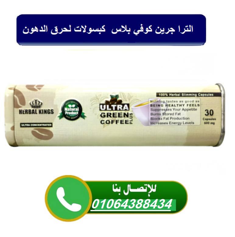 كبسولات الترا جرين كوفي للتخسيس ultra green coffee capsules