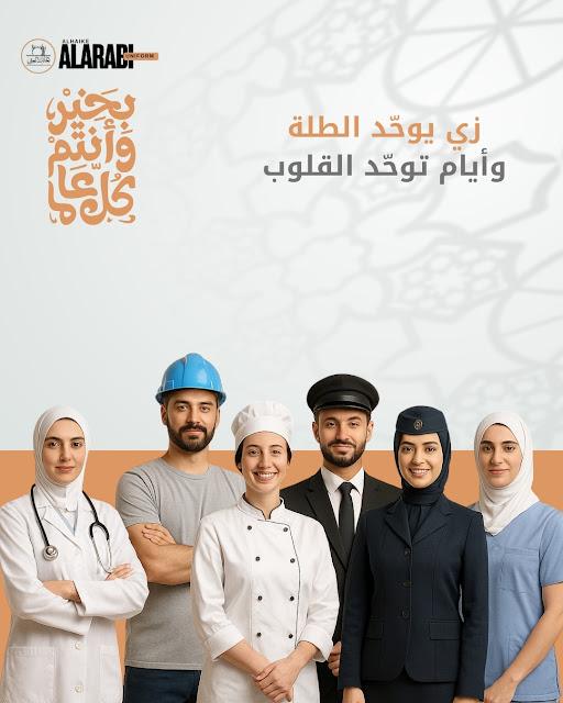 زي يوحّد الطلة وأيام توحّد القلوب