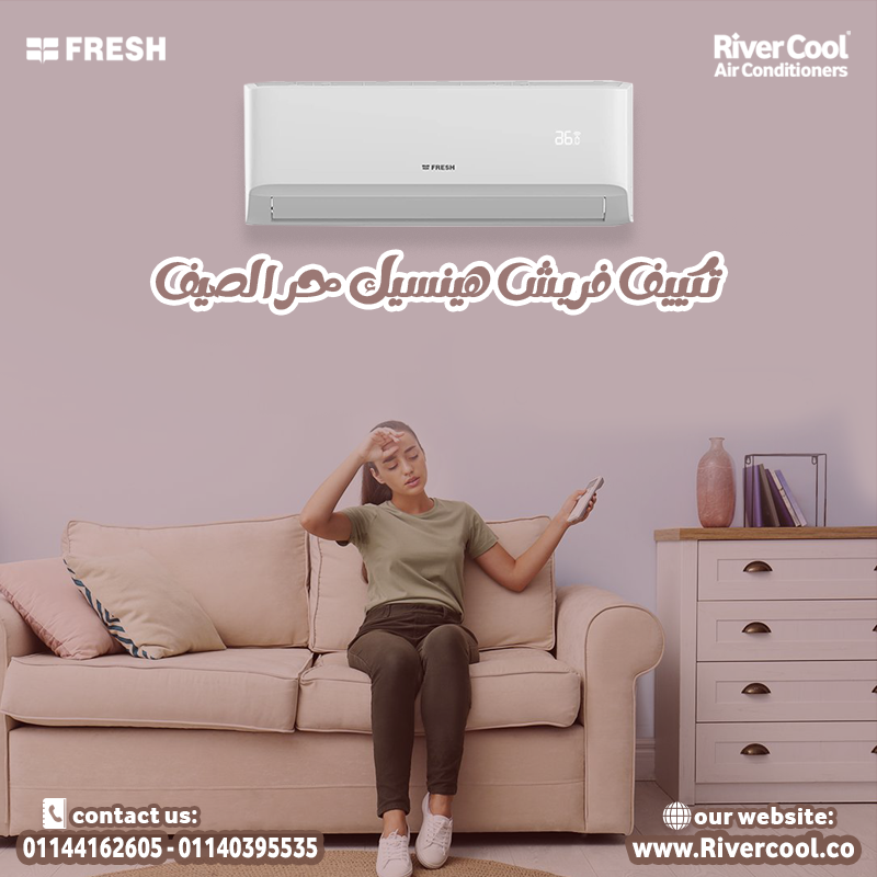 تكييف فريش = أناقة × كفاءة × توفير 💎🔥