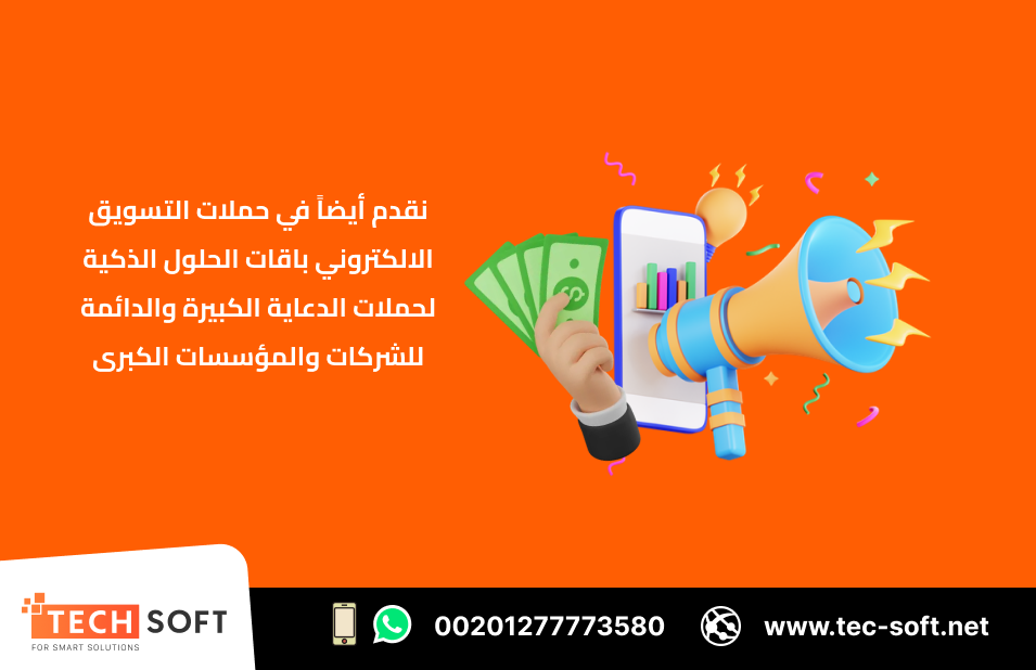 حملات التسويق الالكتروني – مع شركة تك سوفت للحلول الذكية – Tec Soft for SMART solutions