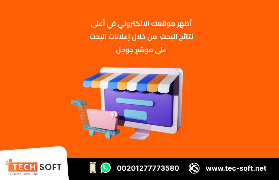 حملات التسويق الالكتروني – مع شركة تك سوفت للحلول الذكية – Tec Soft for SMART solutions
