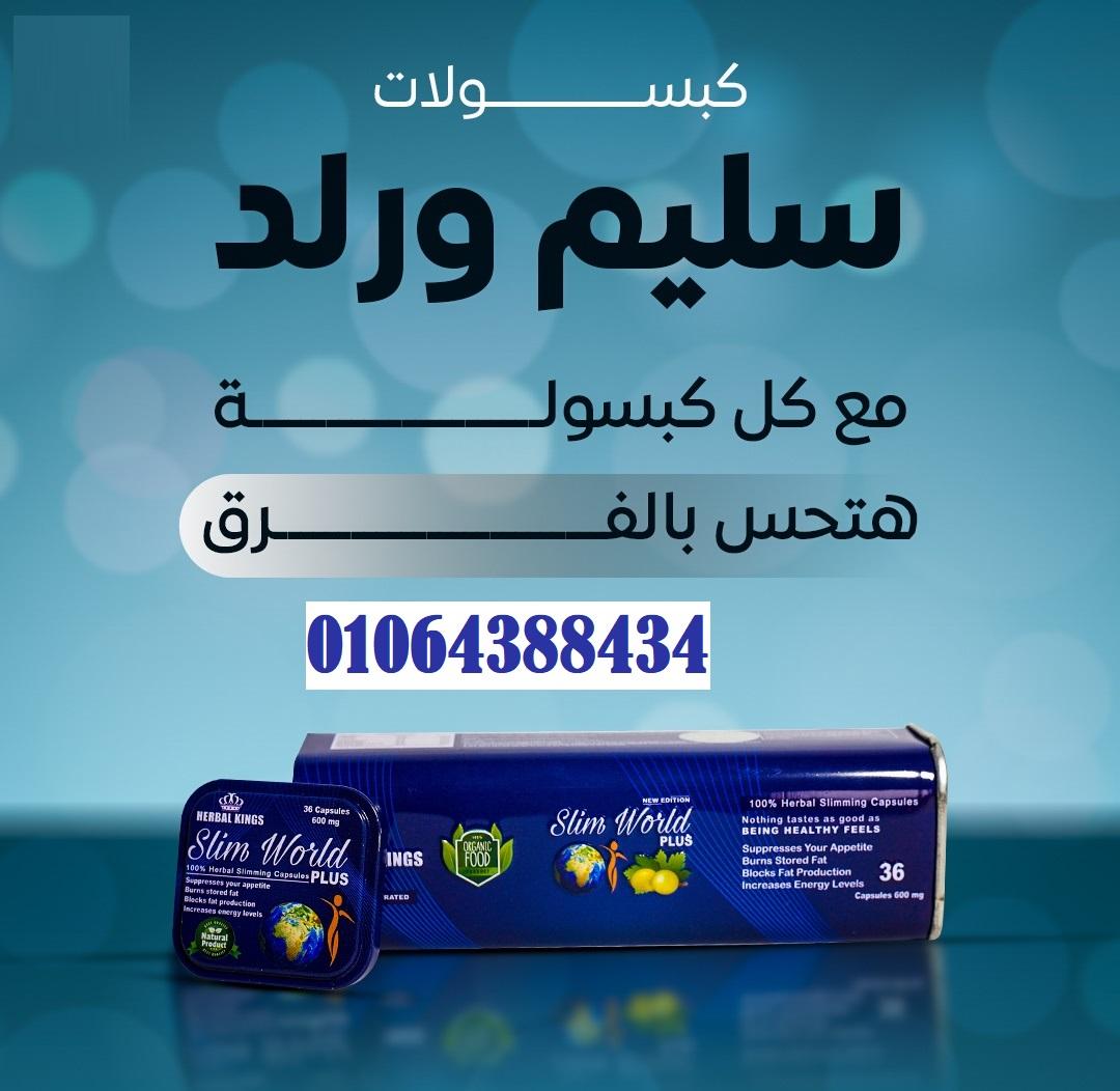 حبوب سليم ورلد  بلس للتغلب على الشهية المفرطة