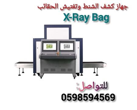 جهاز تفتيش الأمتعة والحقائب